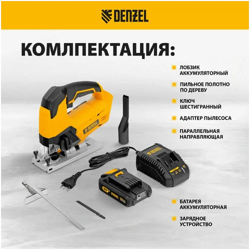 Аккумуляторный лобзик DENZEL CJ-80