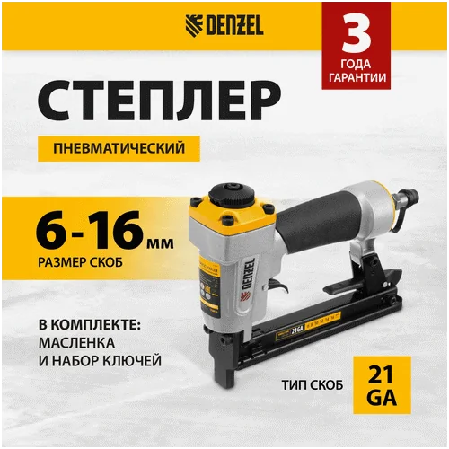Степлер пневматический DENZEL PS8016