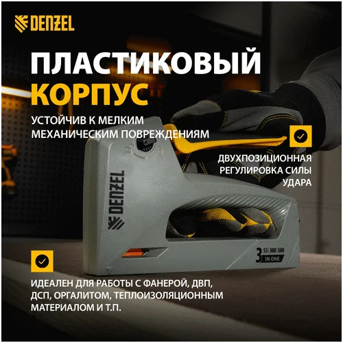Степлер механический DENZEL пластиковый корпус, тип 53, 6-14 мм, тип 300, 15 мм, тип 500, 15 мм