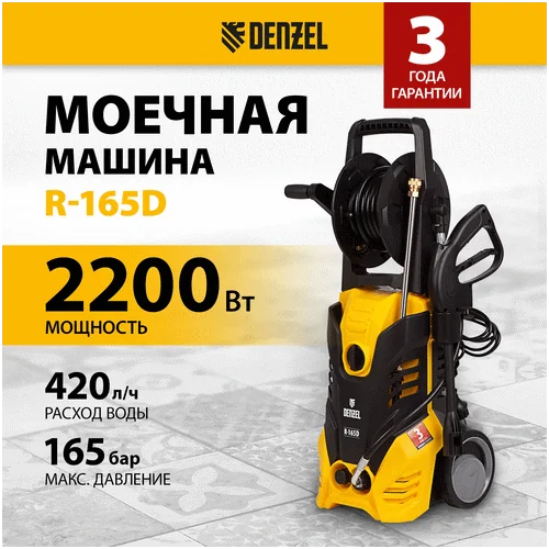 Электрическая мойка DENZEL R-165D 58235