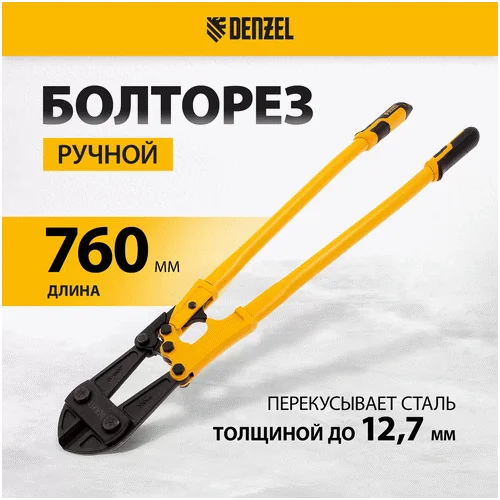 Болторез DENZEL 760 мм, 30, Cr-Mo