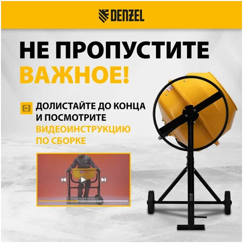 Бетономешалка DENZEL B-125