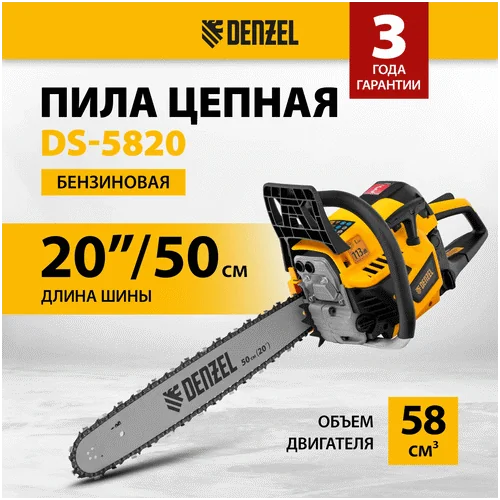 Бензопила DENZEL DS-5820