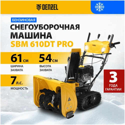 Бензиновый снегоуборщик DENZEL SBM 610DT PRO