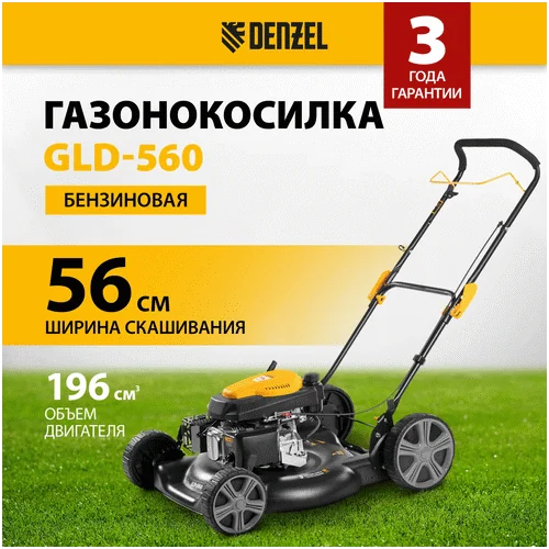 Бензиновая газонокосилка DENZEL GLD-560
