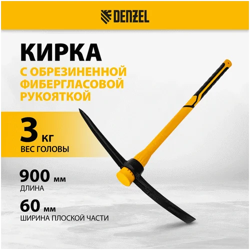 Кирка DENZEL Кирка 3000 г, фиберглассовая обрезиненная рукоятка 900 мм
