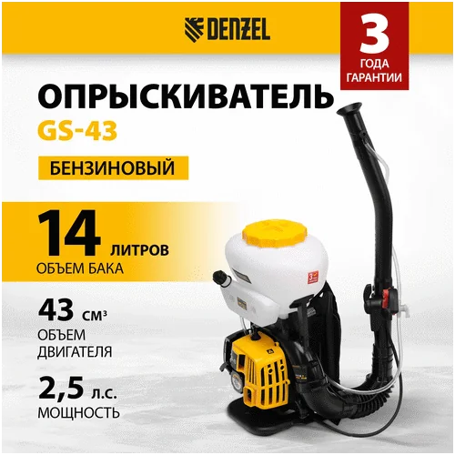 Бензиновый опрыскиватель DENZEL GS-43