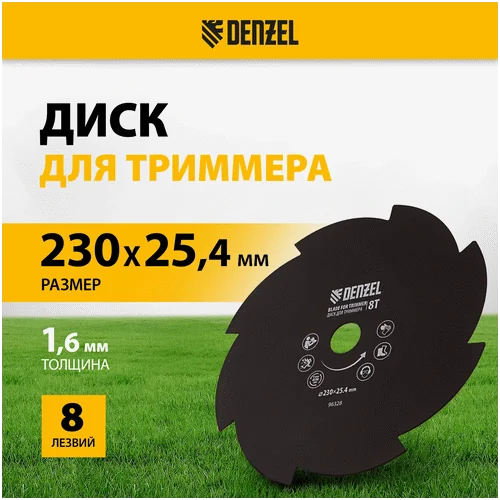 Диск для триммера DENZEL 230 х 25.4 мм толщина 1.6 мм