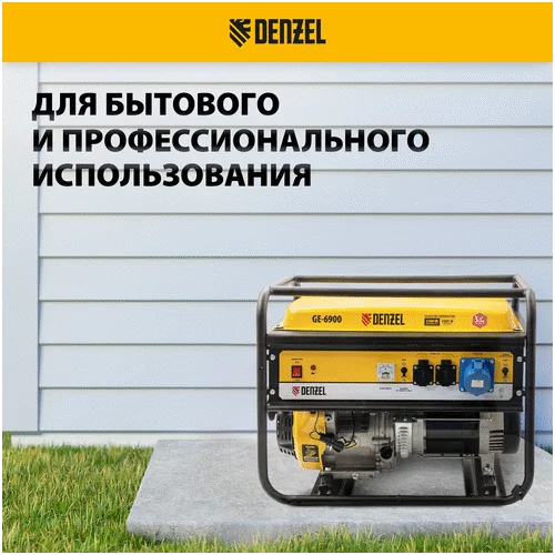 Бензиновый генератор DENZEL GE 6900