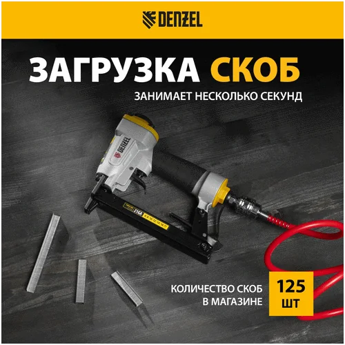 Степлер пневматический DENZEL PS8016