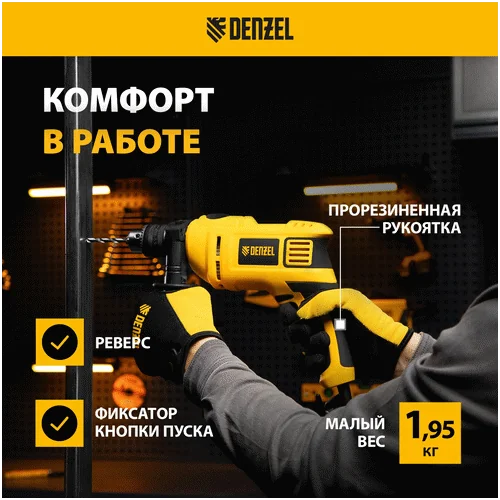 Дрель ударная DENZEL ID-750