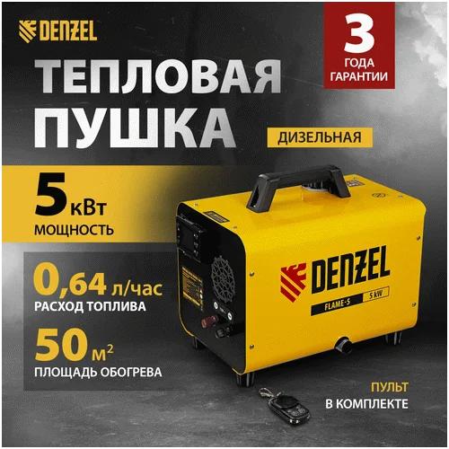 Дизельная тепловая пушка DENZEL Flame-5