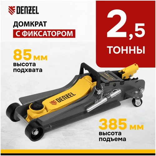 Домкрат гидравлический DENZEL с фиксатором, 2,5 т, 85-385 мм