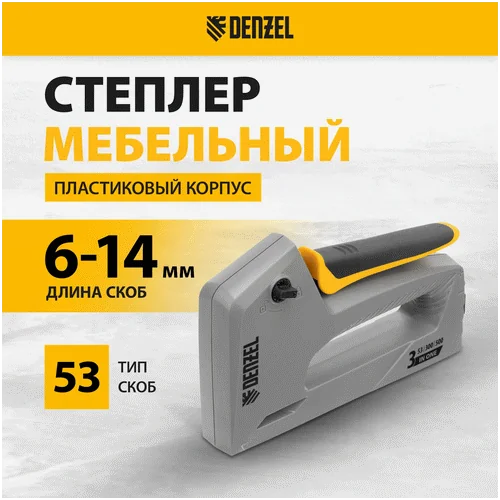 Степлер механический DENZEL пластиковый корпус, тип 53, 6-14 мм, тип 300, 15 мм, тип 500, 15 мм