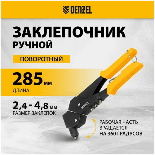 Заклепочник DENZEL 285 мм, поворотный, 0-360, заклепки 2,4-3,2-4,0-4,8 мм