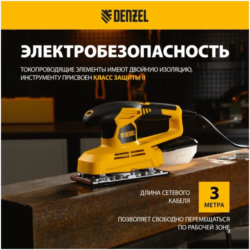 Вибрационная шлифмашина DENZEL VS-90-187, 240 Вт 27611