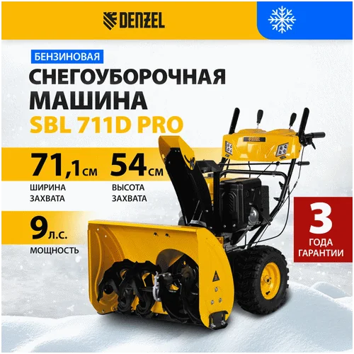 Бензиновый снегоуборщик DENZEL SBL 711 D PRO 97655