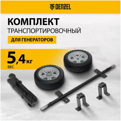 Транспортировочный комплект DENZEL для генераторов DES-55, DES-55E