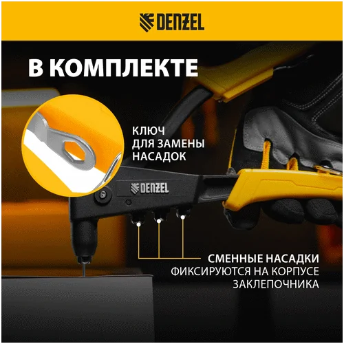 Заклепочник DENZEL 255 мм, литой, усиленный, заклепки 2,4-3,2-4,0-4,8 мм