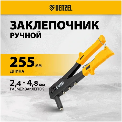 Заклепочник DENZEL 255 мм, заклепки 2,4-3,2-4,0-4,8 мм
