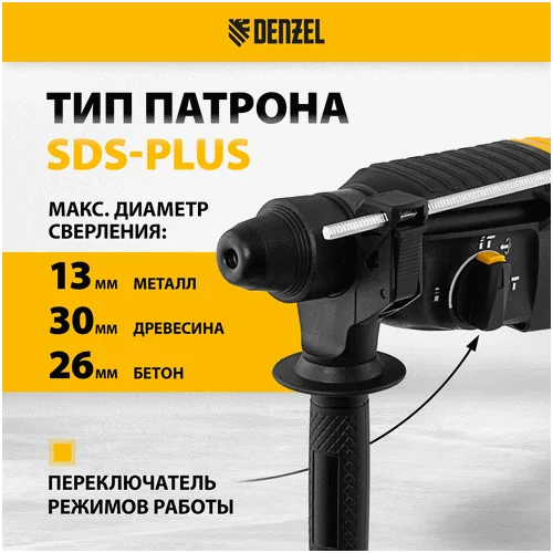 Перфоратор DENZEL RHH-800-26