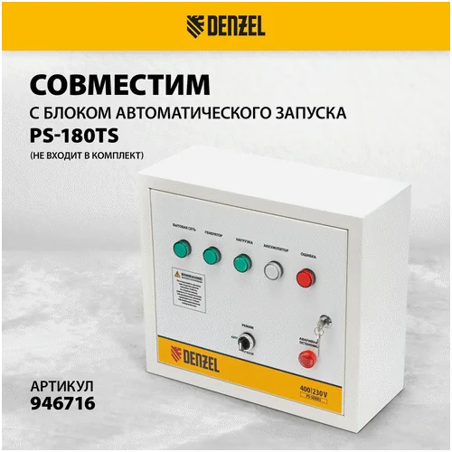 Бензиновый генератор DENZEL PS-180EAD-3