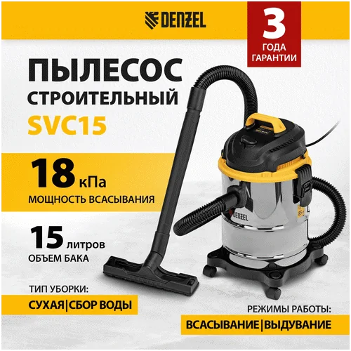 Пылесос DENZEL SVC15