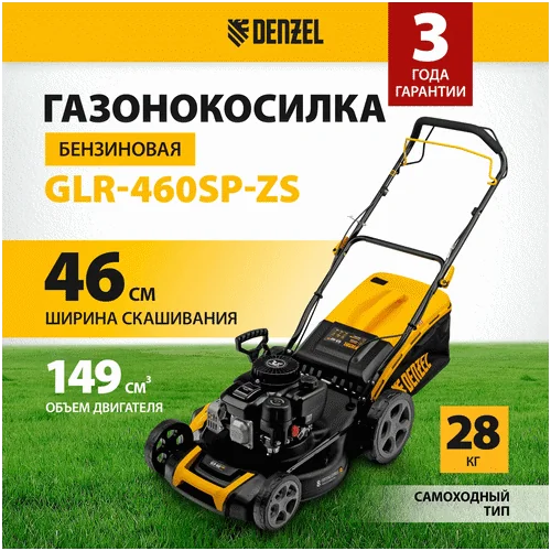 Бензиновая газонокосилка DENZEL GLR-460SP-ZS