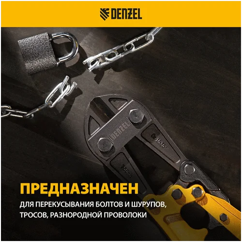 Болторез DENZEL 760 мм, 30, Cr-Mo