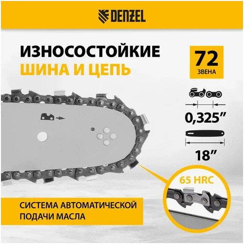 Бензопила DENZEL DGS-5218, шина 45 см, 52см3, 3,5 л.с., шаг 0,325, паз 1,5 мм, 72 зв