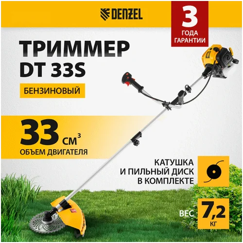 Триммер бензиновый DENZEL DT 33S 96223