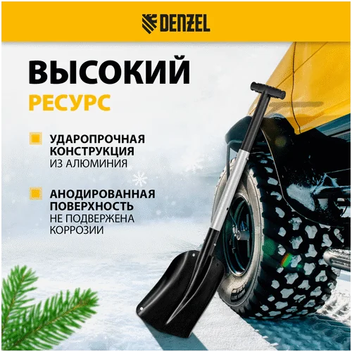 Автомобильная лопата DENZEL 212х280х650-815 мм