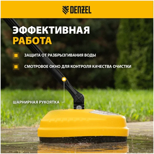 Очиститель DENZEL поверхностей, насадка для моечных машин высокого давления