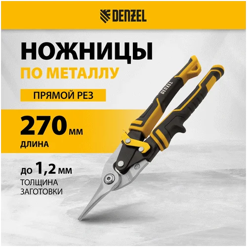 Ножницы DENZEL по металлу, 270 мм