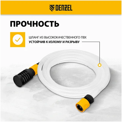 Комплект для всасывания DENZEL для моечных машин высокого давления, 3 м, диаметр шланга 1/2