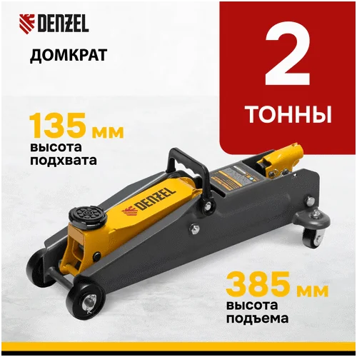 Домкрат гидравлический DENZEL 2 т, 135-385 мм