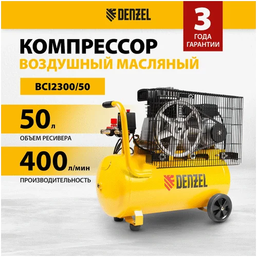 Компрессор DENZEL BCI2300/50
