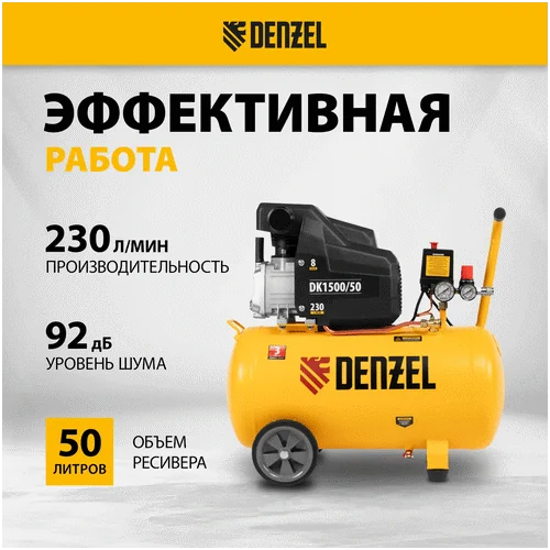 Компрессор DENZEL DK 1500 50