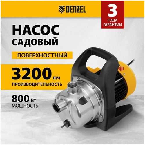 Насос садовый DENZEL GPL800X