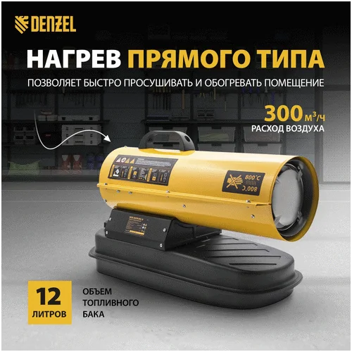 Дизельная тепловая пушка DENZEL DHG-10