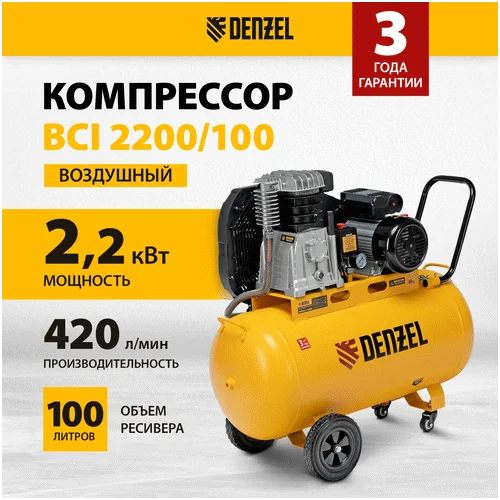 Компрессор DENZEL BCI 2200/100
