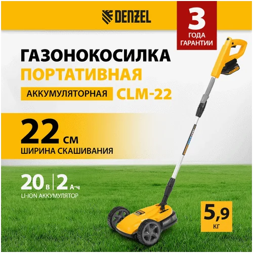 Аккумуляторная газонокосилка DENZEL CLM-22