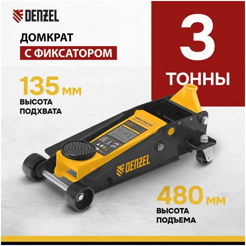 Домкрат гидравлический DENZEL 3 т, с фиксатором, быстрый подъем, 135-480 мм