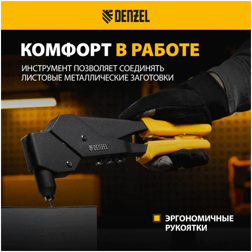 Заклепочник DENZEL 285 мм, поворотный, 0-360, заклепки 2,4-3,2-4,0-4,8 мм