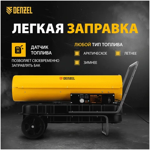 Дизельная тепловая пушка DENZEL DHG-50