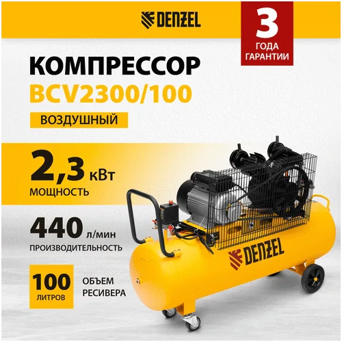 Компрессор DENZEL BCV2300/100