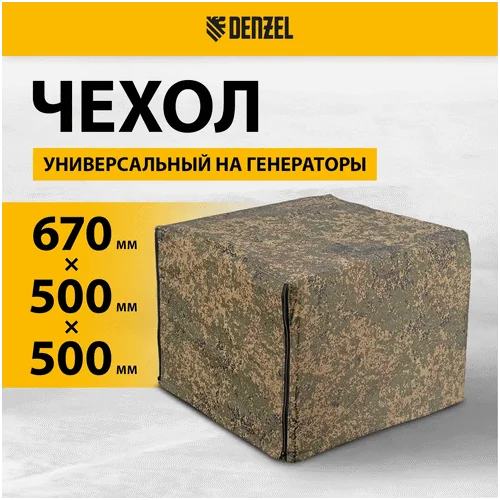 Чехол DENZEL универсальный для генераторов 94908