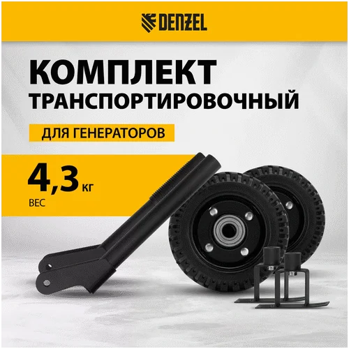 Транспортировочный комплект DENZEL колеса и ручки для генераторов PS-25, PS-28, PS-33, PS-33E