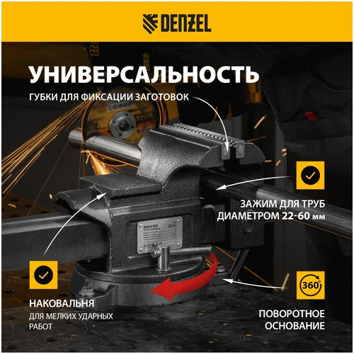 Тиски слесарные DENZEL BVH-150