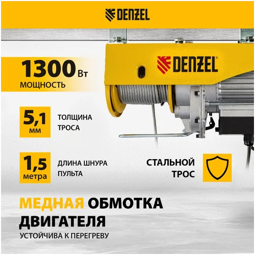 Тельфер DENZEL TF-800 52014